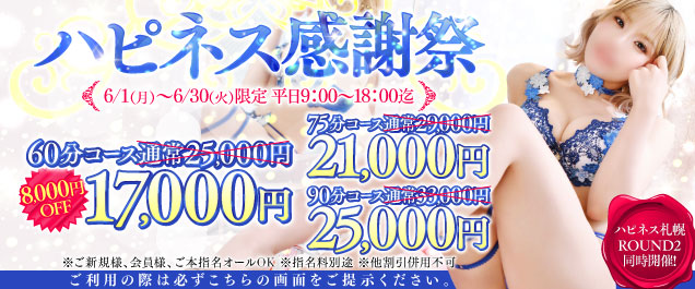【ハピネス感謝祭、堂々開催!!】